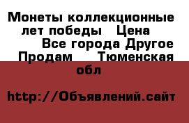 Монеты коллекционные 65 лет победы › Цена ­ 220 000 - Все города Другое » Продам   . Тюменская обл.